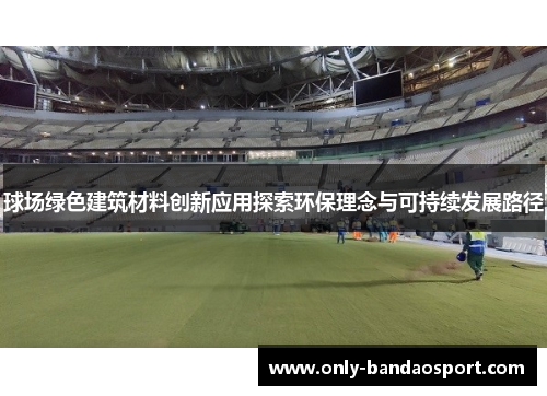 球场绿色建筑材料创新应用探索环保理念与可持续发展路径