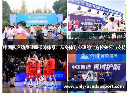 中国队运动员健康保障体系：从身体到心理的全方位关怀与支持