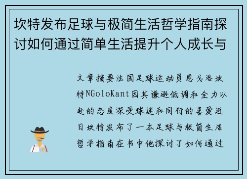 坎特发布足球与极简生活哲学指南探讨如何通过简单生活提升个人成长与球场表现