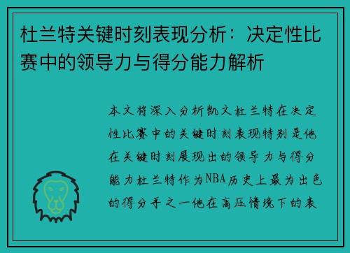 杜兰特关键时刻表现分析：决定性比赛中的领导力与得分能力解析