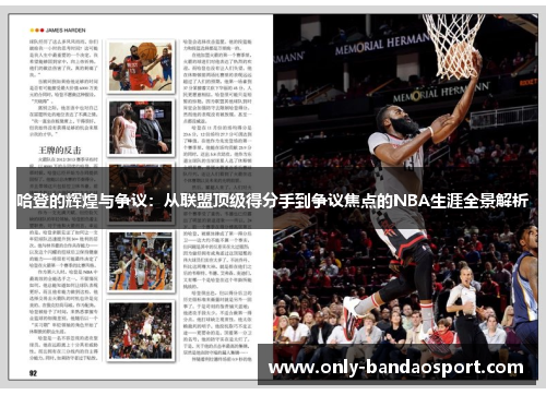 哈登的辉煌与争议：从联盟顶级得分手到争议焦点的NBA生涯全景解析