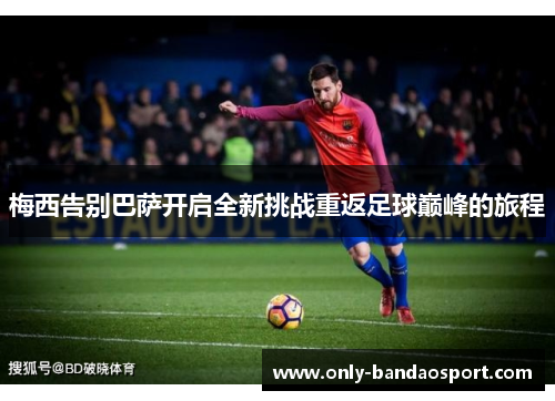 梅西告别巴萨开启全新挑战重返足球巅峰的旅程
