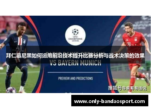拜仁慕尼黑如何运用前沿技术提升比赛分析与战术决策的效果