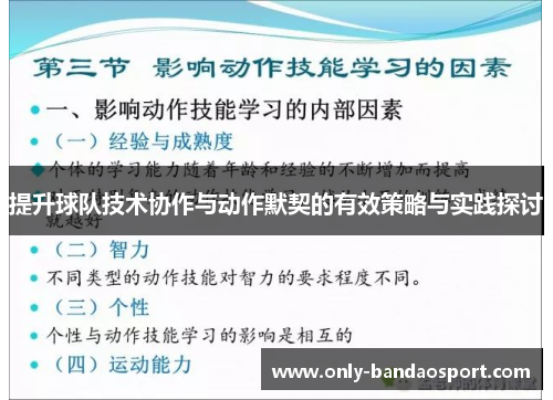 提升球队技术协作与动作默契的有效策略与实践探讨