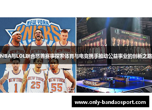 NBA与LOL联合慈善赛事探索体育与电竞携手推动公益事业的创新之路