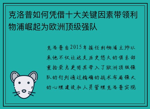 克洛普如何凭借十大关键因素带领利物浦崛起为欧洲顶级强队