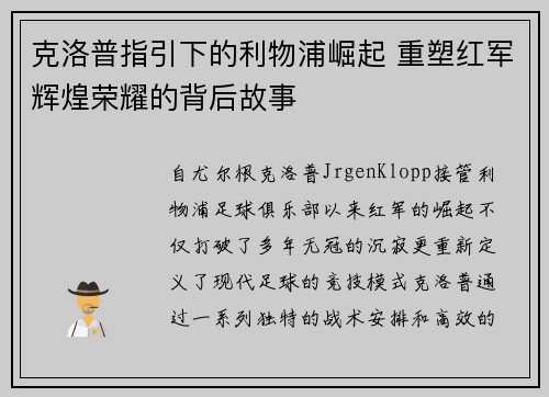 克洛普指引下的利物浦崛起 重塑红军辉煌荣耀的背后故事