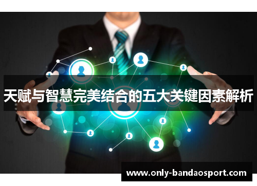 天赋与智慧完美结合的五大关键因素解析