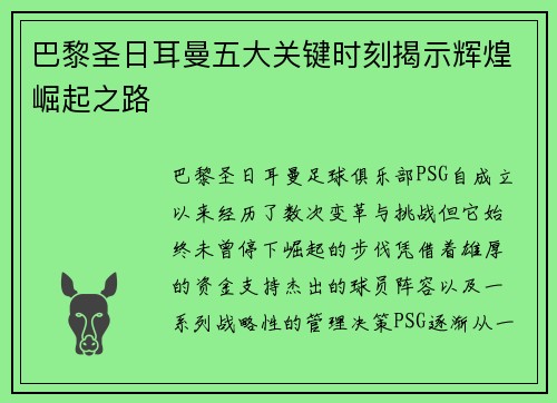 巴黎圣日耳曼五大关键时刻揭示辉煌崛起之路