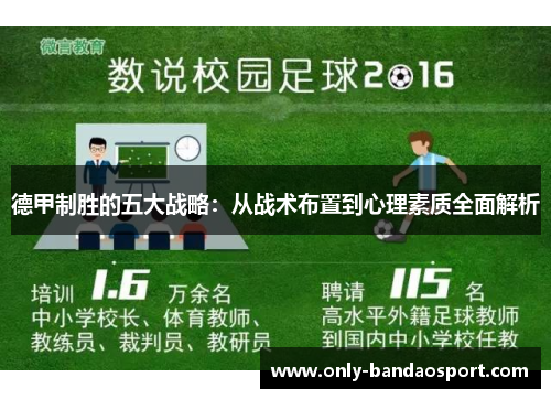 德甲制胜的五大战略：从战术布置到心理素质全面解析