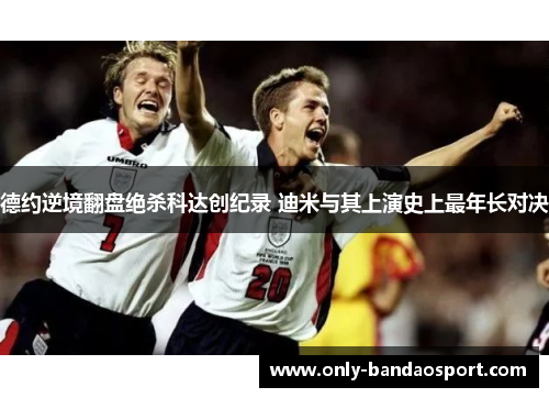 德约逆境翻盘绝杀科达创纪录 迪米与其上演史上最年长对决