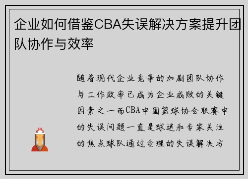企业如何借鉴CBA失误解决方案提升团队协作与效率