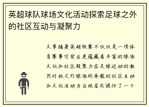 英超球队球场文化活动探索足球之外的社区互动与凝聚力