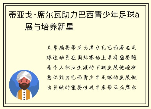 蒂亚戈·席尔瓦助力巴西青少年足球发展与培养新星