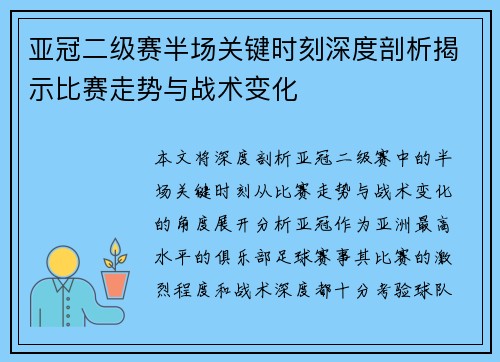亚冠二级赛半场关键时刻深度剖析揭示比赛走势与战术变化