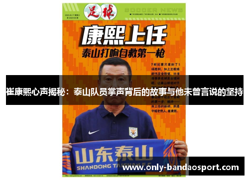 崔康熙心声揭秘：泰山队员掌声背后的故事与他未曾言说的坚持