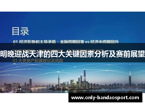 明晚迎战天津的四大关键因素分析及赛前展望