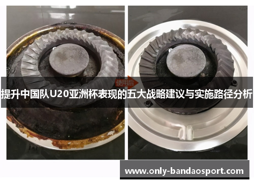 提升中国队U20亚洲杯表现的五大战略建议与实施路径分析
