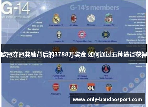 欧冠夺冠奖励背后的3788万奖金 如何通过五种途径获得