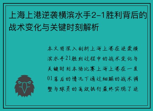 上海上港逆袭横滨水手2-1胜利背后的战术变化与关键时刻解析