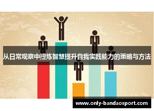 从日常观察中提炼智慧提升自我实践能力的策略与方法