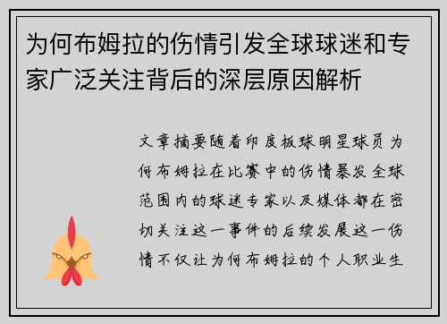 为何布姆拉的伤情引发全球球迷和专家广泛关注背后的深层原因解析