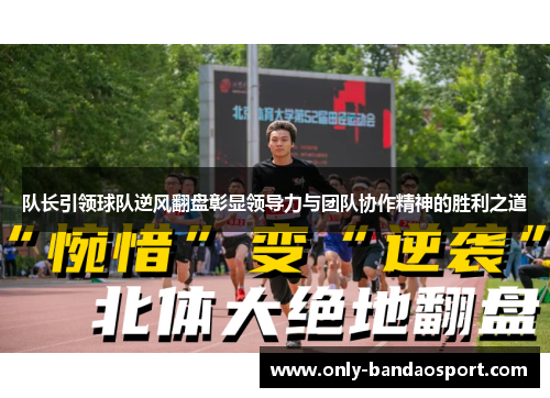队长引领球队逆风翻盘彰显领导力与团队协作精神的胜利之道
