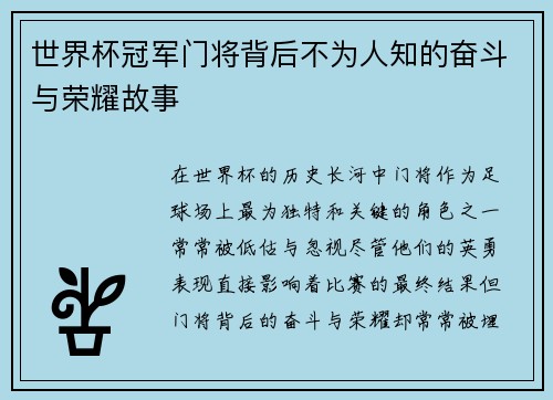 世界杯冠军门将背后不为人知的奋斗与荣耀故事