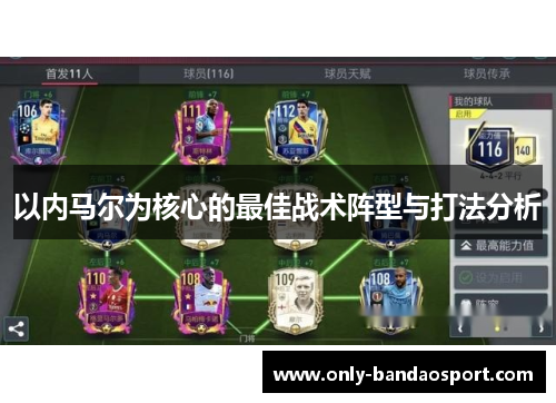 以内马尔为核心的最佳战术阵型与打法分析