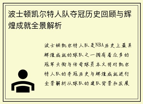 波士顿凯尔特人队夺冠历史回顾与辉煌成就全景解析