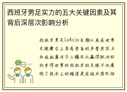 西班牙男足实力的五大关键因素及其背后深层次影响分析