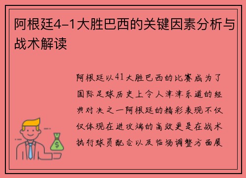 阿根廷4-1大胜巴西的关键因素分析与战术解读