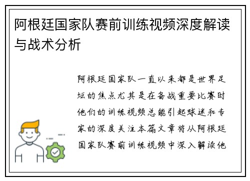 阿根廷国家队赛前训练视频深度解读与战术分析