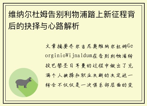 维纳尔杜姆告别利物浦踏上新征程背后的抉择与心路解析