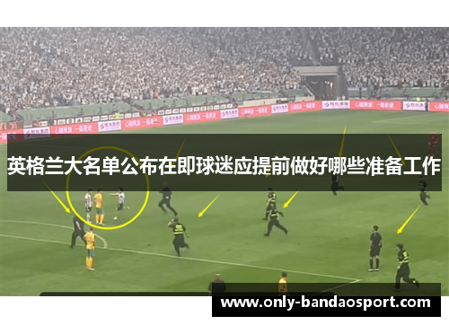 英格兰大名单公布在即球迷应提前做好哪些准备工作 英格兰大名单公布在即球迷应提前做好哪些准备工作