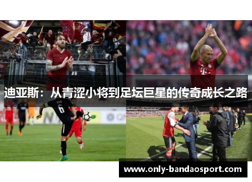 迪亚斯：从青涩小将到足坛巨星的传奇成长之路
