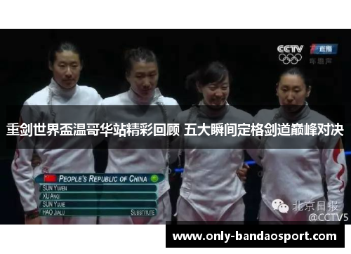重剑世界盃温哥华站精彩回顾 五大瞬间定格剑道巅峰对决