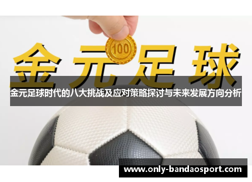 金元足球时代的八大挑战及应对策略探讨与未来发展方向分析 金元足球时代的八大挑战及应对策略探讨与未来发展方向分析