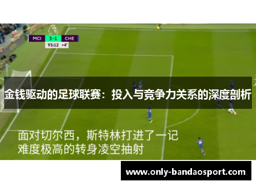 金钱驱动的足球联赛:投入与竞争力关系的深度剖析 金钱驱动的足球联赛:投入与竞争力关系的深度剖析