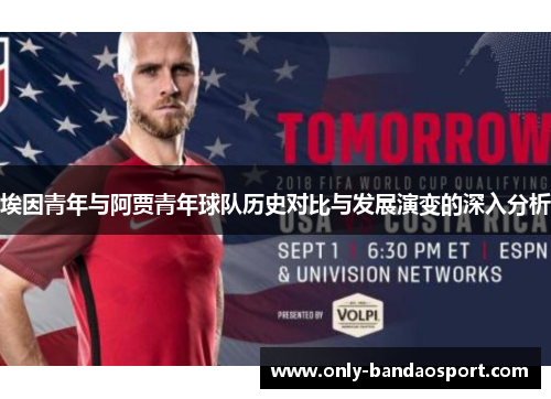 埃因青年与阿贾青年球队历史对比与发展演变的深入分析 埃因青年与阿贾青年球队历史对比与发展演变的深入分析