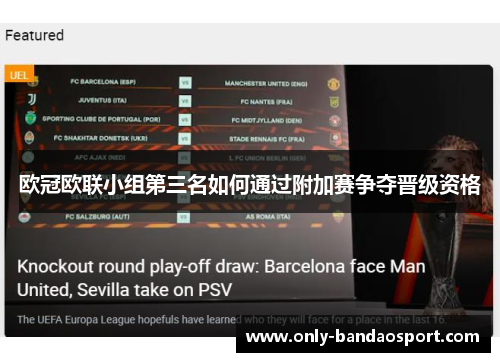 欧冠欧联小组第三名如何通过附加赛争夺晋级资格 欧冠欧联小组第三名如何通过附加赛争夺晋级资格
