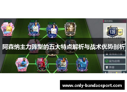 阿森纳主力阵型的五大特点解析与战术优势剖析