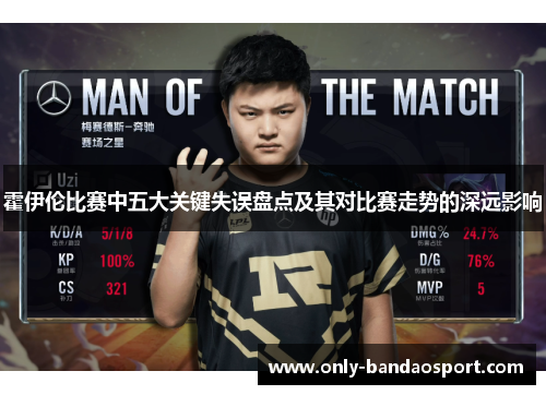 霍伊伦比赛中五大关键失误盘点及其对比赛走势的深远影响 霍伊伦比赛中五大关键失误盘点及其对比赛走势的深远影响